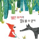 [한울림스페셜] 빨간 모자가 앞을 볼 수 없대 : 장애, 시각장애, 함께하는세상, 친구, 관계맺기, 빨간모자 이미지