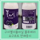 풀마실유가공영농조합법인 | 풀마실유가공영농조합법인, 구미별미풀마실 블루베리 요구르트 135ml, 500ml, 1000ml