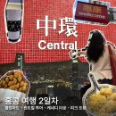 센트럴샵 세차타운 | 3박4일 홍콩 여행 2일차: 웰컴마트 - 제니쿠키 - 센트럴 - 침차이키 완탕면 - 케네디타운 - 피크트램