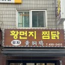 밍지 황먼지찜닭 | 칼칼하고 깔끔한 맛, 건대입구역맛집 밍지 황먼지 찜닭 후기