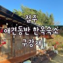 나비랑 한옥 | 🏡 [전주] '구강재' 한옥마을 근처 애견동반 한옥숙소 노상주차장 가격