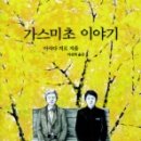 [서평] 〈가스미초 이야기〉 - 아사다 지로 이미지