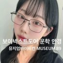 글라스뮤지엄 | 천안 뮤지엄바이비컨 뮤지엄89 보넥도 운학으로 유명한 천안 안경원 글라스스튜디오m