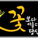 꽃보다아름다운당신 이미지