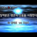 상처받은 영혼의 신음을 사랑한다-시 한석산 /낭송 오순옥 이미지