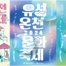 유성온천개발