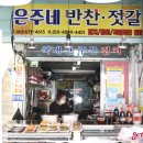 은주네 반찬 이미지