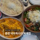파스타시즌 | [춘천] 파스타, 퇴계동맛집 가성비 좋은 덕수파스타 춘천퇴계 시즌메뉴 후기