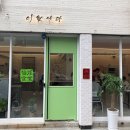 이현식당 이미지