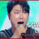 내사람 (Partner For Life) - SG워너비 [더 시즌즈-이효리의 레드카펫] | KBS 240308 방송 이미지