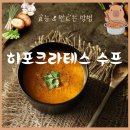 신진부분정비 | 히포크라테스 스프 항암 수프 효능 효과 재료 7가지 채소 만드는 방법 주의 사항 섭취 후기 거슨요법