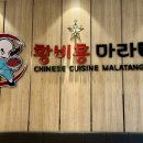 구일로10길 | 구일에도 마라탕집이!! 고척돔 근처 황비홍마라탕 구일역점 내돈내산 후기