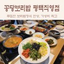 아이러브카직영점 | 만세로 맛집 : 푸짐한 가성비 한식, 꽁당보리밥 평택직영점