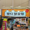 쌍디닭강정