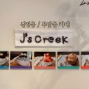 J's Creek(제이스 크릭)
