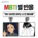 [MBTI별 반응] T와 F의 차이 이미지