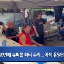 [ 하와이 현지뉴스 :: "KBFD" (한인TV) ] 2024년 2월 12일까지 - 20년째 슈퍼볼 파티 주최 이미지