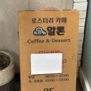 예술광장1로116~예술광장로63(주차장 정문) 주변 | [안산카페] 안산 성포동 디저트 맛있고 분위기 좋은 로스터리카페 &lt;카페 알론&gt; 방문후기 ☕️