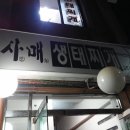 사매생태찌개전문점