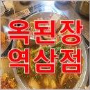 옥된장 역삼점 | 옥된장 역삼점 강남 역삼역 다양한 된장찌개전골 맛집 후기