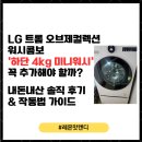 미래가전 | 오브제컬렉션 워시콤보 '하단 4kg 미니워시' 꼭 추가해야 할까? 내돈내산 신혼가전 솔직 후기 및 작동법