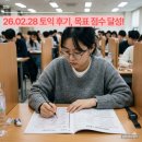 성서중학교 | 26.02.28 토익 후기, 목표 점수 달성!