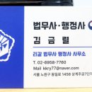 김금렬 리갈 법무사 행정사 사무소 이미지