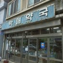 박애약국 이미지