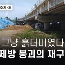 오송 참사 1주기② 그건 그냥 흙더미였다 임시제방 붕괴의 재구성 이미지