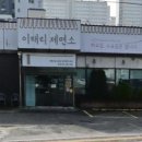 이태리제면소 이미지