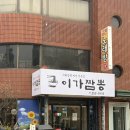 이가짬뽕 | 대전 선화동 새로생긴 중식집 가성비 좋은 탕수육 맛집 이가짬뽕 내돈내산 후기