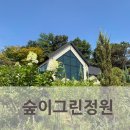 꽃피는 무릉도원 | [청주오창카페] 숲이그린정원 - 사계절 꽃이피는 청주정원카페