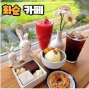 계수나무토끼한마리 | [화순 카페] 데이트 하기 좋은 계수나무 토끼 한 마리