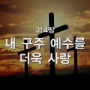 내 구주 예수를 더욱 사랑, 314장 이미지