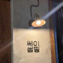 쎄이썸띵 | [서촌] 쎄이썸띵 :: 종로 경복궁역 근처 분위기 좋은 카페 내돈내산 방문 후기