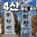 공작산 휴양림 펜션 | 횡성 홍성 청태산 운무산 아미산 공작산 1일4산 등산 유튜브