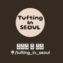 터프팅 인 서울