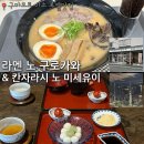 마동현대카프라자 | 구마모토 아소산 근처 돈코츠라멘 맛집 라멘노구로카와 칸자라시노 미세유이 당고 단팥죽
