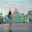 중앙성당 앞 | 로마 여행 추천 바티칸 오디오 투어/성베드로 성당/시스티나 예배당/가이드