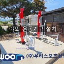 월산4리 (지현)  마을회관 | 포천시 지현4리 마을회관 - 야외 운동기구 설치