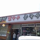 265 | 칼국수 갔다 족발까지 털린 칼국수 맛집 대전 양평 칼국수 후기