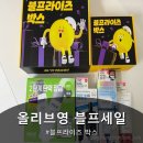 라스트원픽 | 올리브영 블프세일 블프라이즈 박스 라스트픽 후기