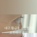 포유래쉬
