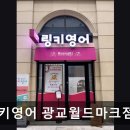 링키영어광교월드마크점