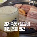 연탄생갈비 - 기장군 정관6로 19-2 | 전주 서곡 맛집｜갈치속젓에 찍어먹는 생갈비, 완이네연탄구이 찐이더라