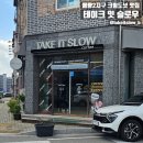 슬로우잇 | 청주 율량동 도넛 맛집, 크림이 가득한 '테이크잇슬로우' 방문 후기