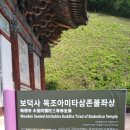 영월 보덕사 목조아미타삼존불좌상 이미지