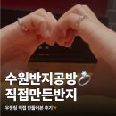 볼빨간공방 | 수원반지공방 아뜰리에호수 수원행궁 원데이클래스 체험 후기