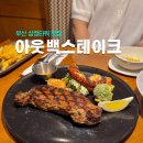 덕수농장 | 부산 서면 삼정타워 아웃백스테이크 문어 투움바파스타 맛집