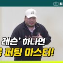 ♦️최종환 숏트- 롱퍼팅 마스트♦️ 이미지